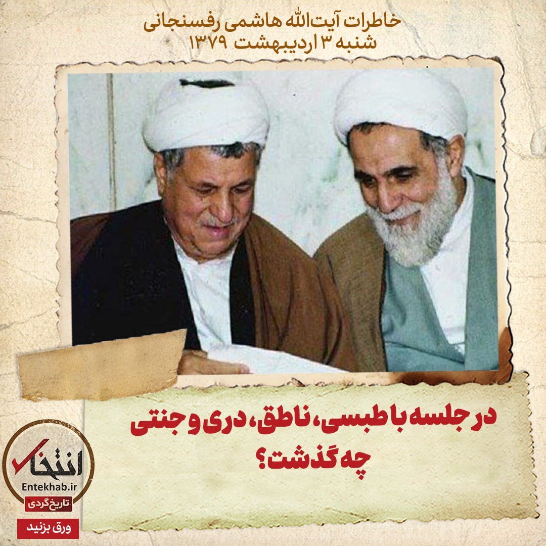 خاطرات هاشمی رفسنجانی، ۳ اردیبهشت ۱۳۷۹: در جلسه با طبسی، ناطق، دری و جنتی چه گذشت؟