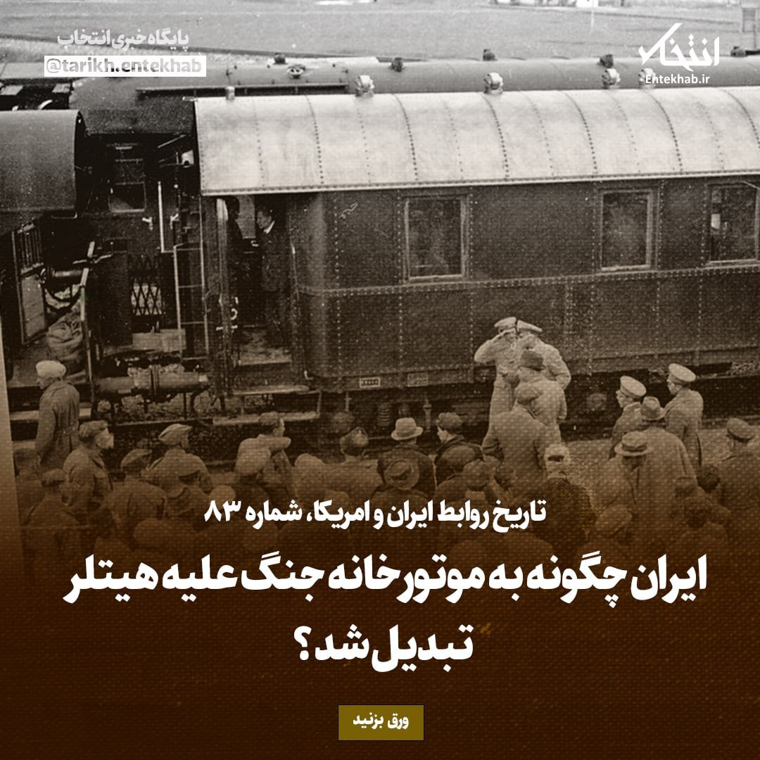 تاریخ روابط ایران و آمریکا، شماره ۸۳: ایران چگونه به موتورخانه جنگ علیه هیتلر تبدیل شد؟