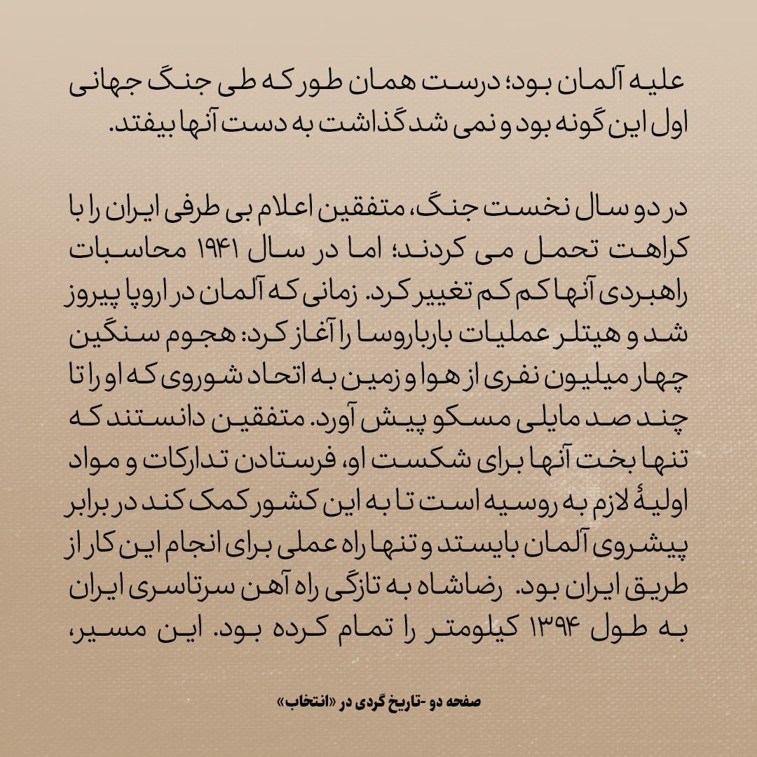تاریخ روابط ایران و آمریکا، شماره ۸۳: ایران چگونه به موتورخانه جنگ علیه هیتلر تبدیل شد؟