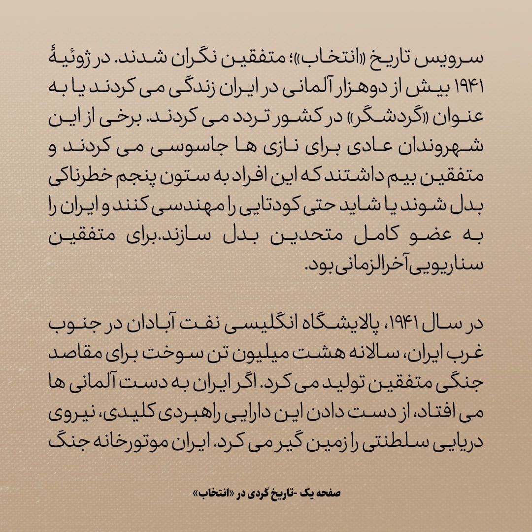 تاریخ روابط ایران و آمریکا، شماره ۸۳: ایران چگونه به موتورخانه جنگ علیه هیتلر تبدیل شد؟