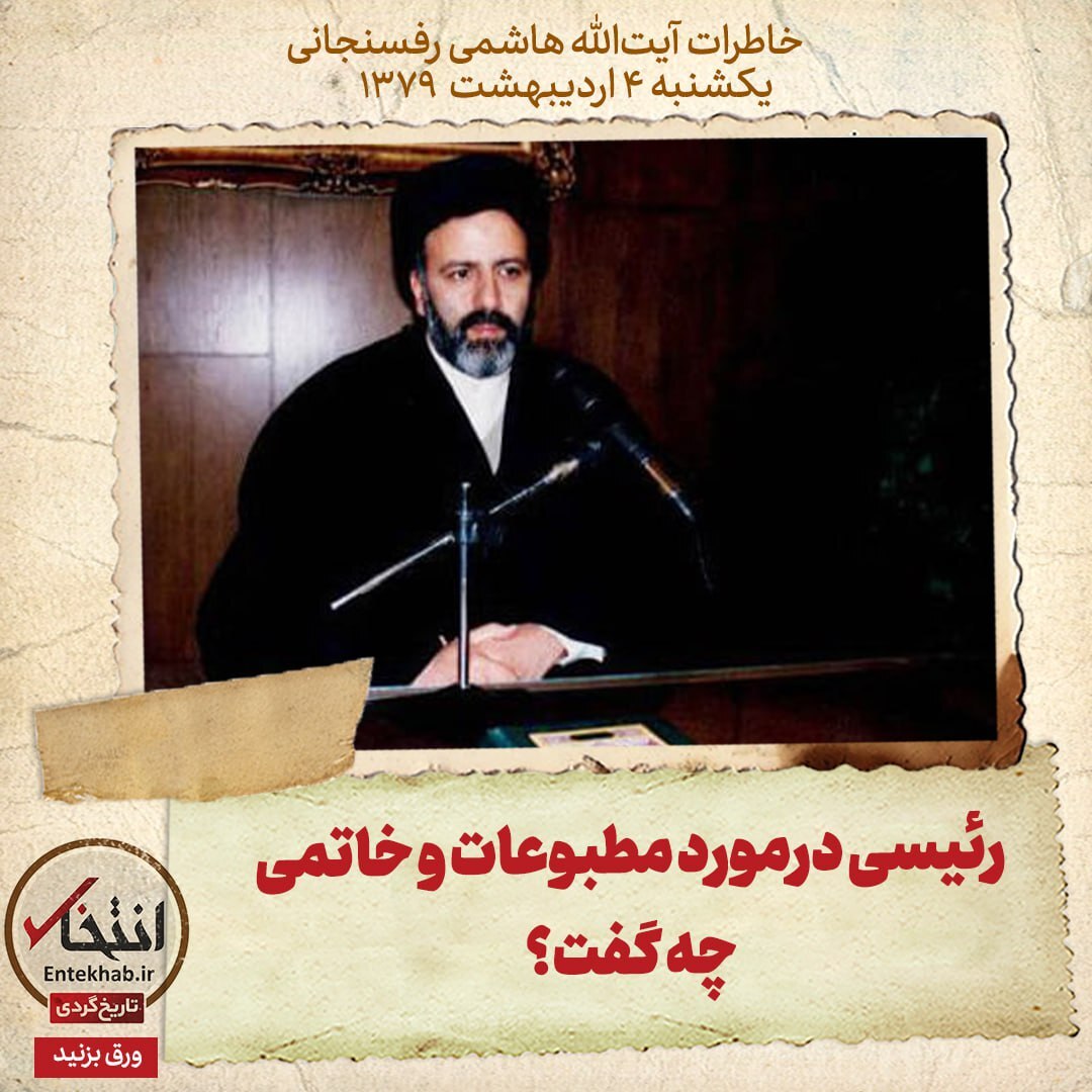 خاطرات هاشمی رفسنجانی، 4 اردیبهشت ۱۳۷۹: رئیسی درمورد مطبوعات و خاتمی چه گفت؟