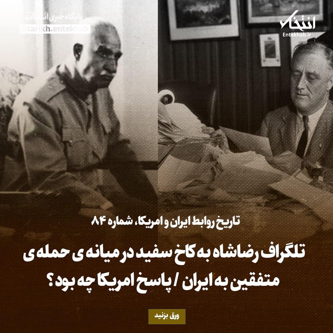 تاریخ روابط ایران و آمریکا، شماره ۸4: تلگراف رضاشاه به کاخ سفید در میانه ی حمله ی متفقین به ایران / پاسخ امریکا چه بود؟