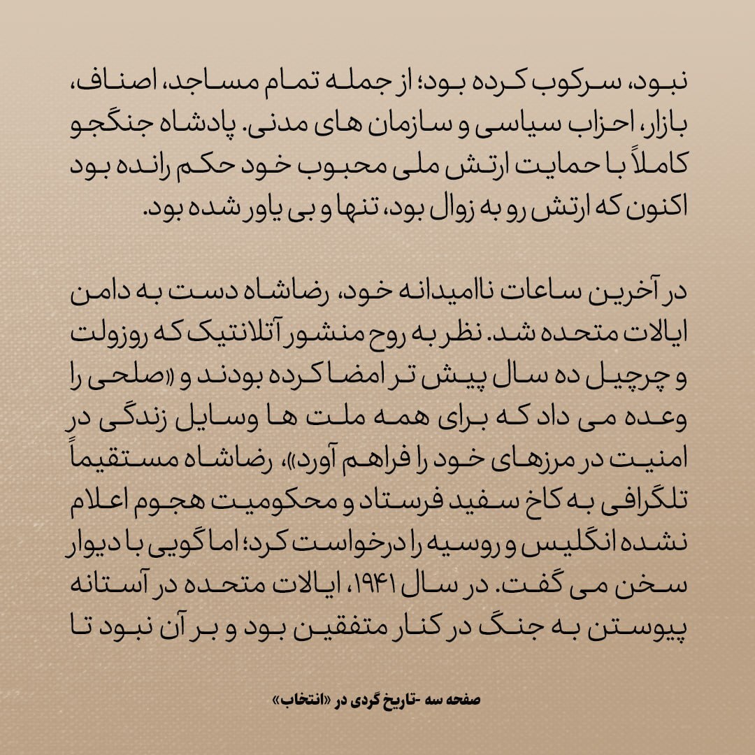 تاریخ روابط ایران و آمریکا، شماره ۸4: تلگراف رضاشاه به کاخ سفید در میانه ی حمله ی متفقین به ایران / پاسخ امریکا چه بود؟