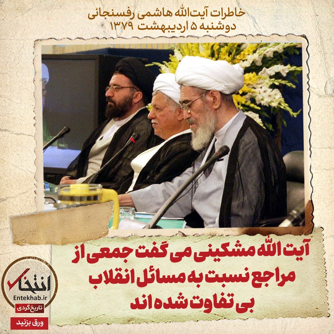 خاطرات هاشمی رفسنجانی، ۵ اردیبهشت ۱۳۷۹: آیت الله مشکینی می‌گفت جمعی از مراجع نسبت به مسائل انقلاب بی تفاوت شده‌اند