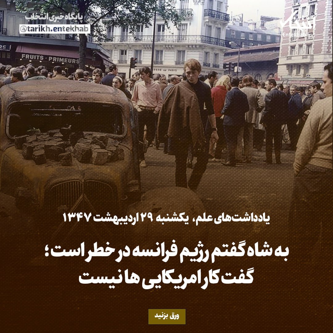 یادداشت‌های علم، یکشنبه ۲۹ اردیبهشت ۱۳۴۷: به شاه گفتم رژیم فرانسه در خطر است؛ گفت کار امریکایی‌ها نیست