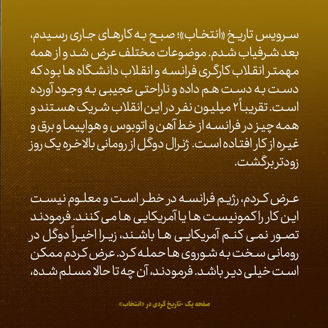 یادداشت‌های علم، یکشنبه ۲۹ اردیبهشت ۱۳۴۷: به شاه گفتم رژیم فرانسه در خطر است؛ گفت کار امریکایی‌ها نیست
