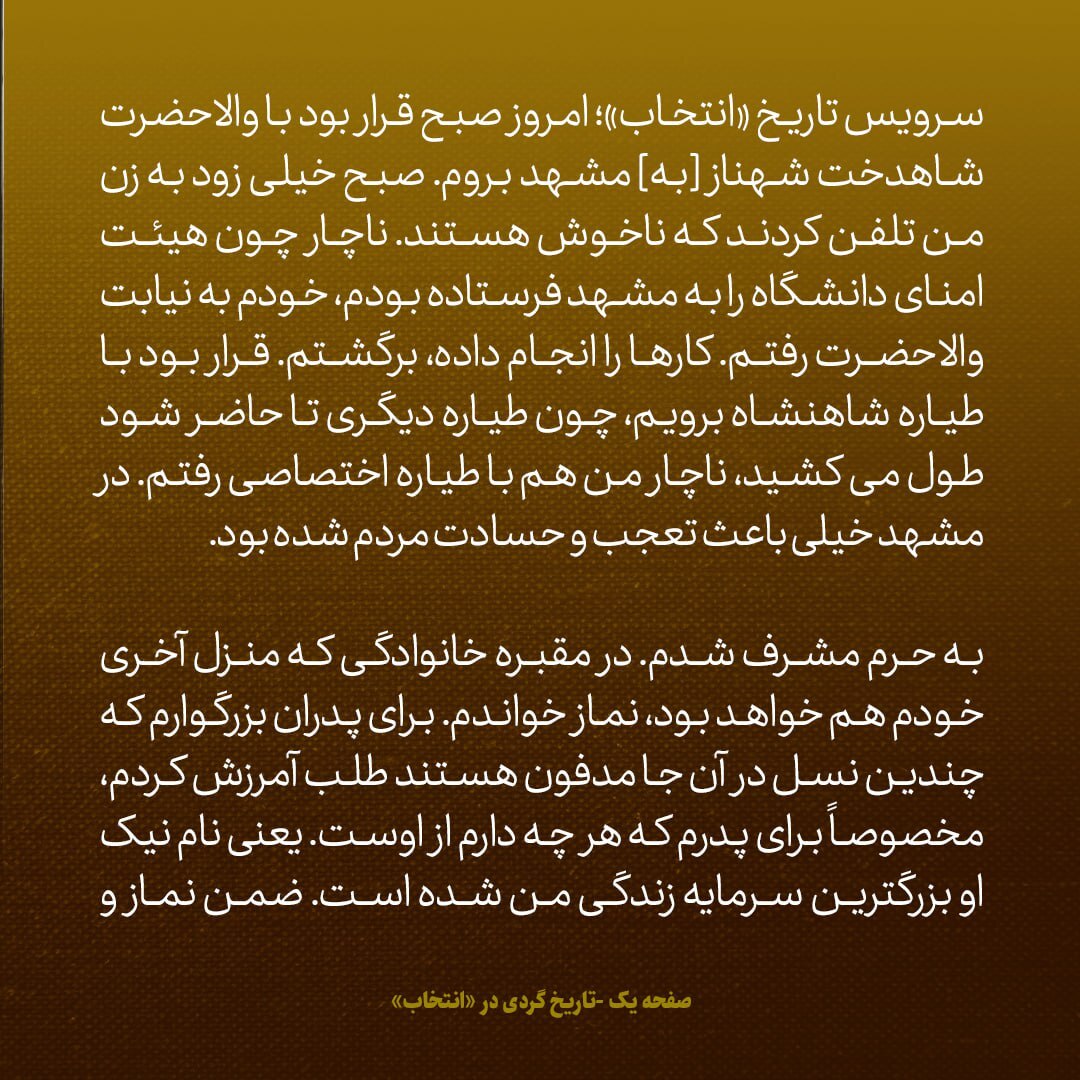 یادداشت‌های علم، دوشنبه ۳۰ اردیبهشت ۱۳۴۷: به حرم امام رضا مشرف شدم و در مقبره خانوادگی مان نماز خواندم