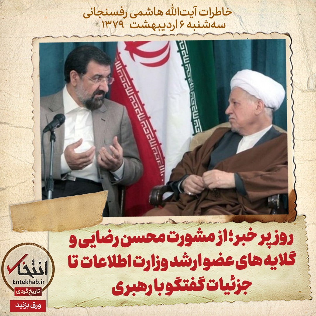 خاطرات هاشمی رفسنجانی، ۶ اردیبهشت ۱۳۷۹: روز پر خبر؛ از مشورت محسن رضایی و گلایه‌های عضو ارشد وزارت اطلاعات تا جزئیات گفتگو با رهبری