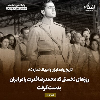 تاریخ روابط ایران و آمریکا، شماره ۸۵: روز‌های نخستی که محمدرضا قدرت را در ایران بدست گرفت