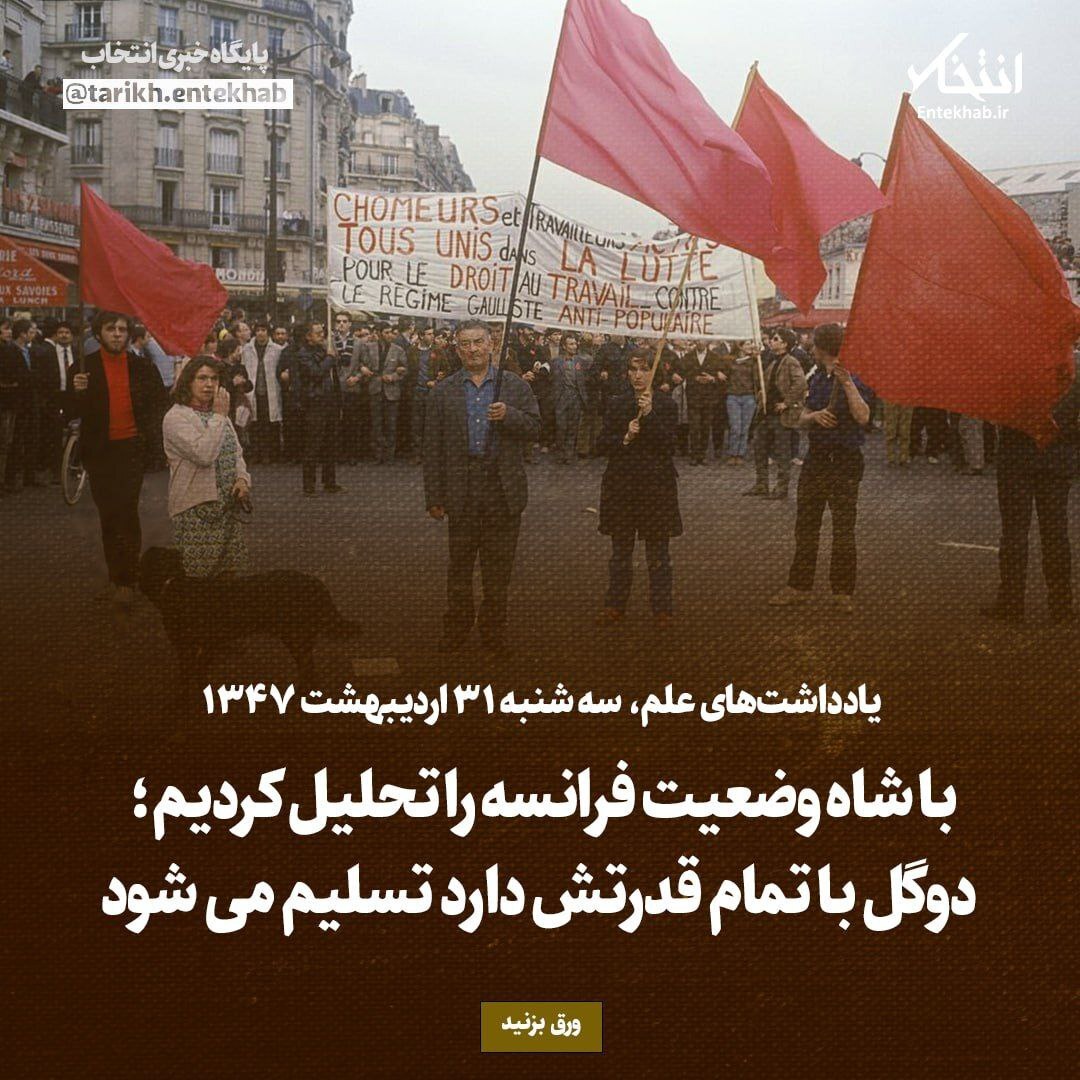 یادداشت‌های علم، سه‌شنبه ۳۱ اردیبهشت ۱۳۴۷: با شاه وضعیت فرانسه را تحلیل کردیم؛ دوگل با تمام قدرتش دارد تسلیم می‌شود