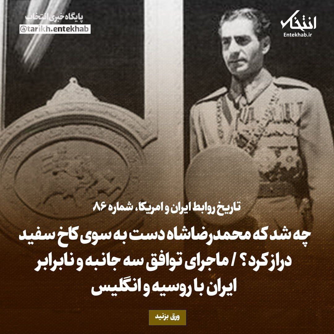 تاریخ روابط ایران و آمریکا، شماره ۸۶: چه شد که محمدرضاشاه دست به سوی کاخ سفید دراز کرد؟ / ماجرای توافق سه جانبه و نابرابر ایران با روسیه و انگلیس