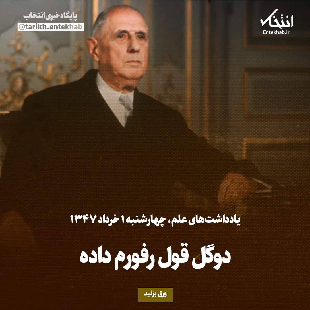 یادداشت‌های علم، چهارشنبه ۱ خرداد ۱۳۴۷: دوگل قول رفورم داده