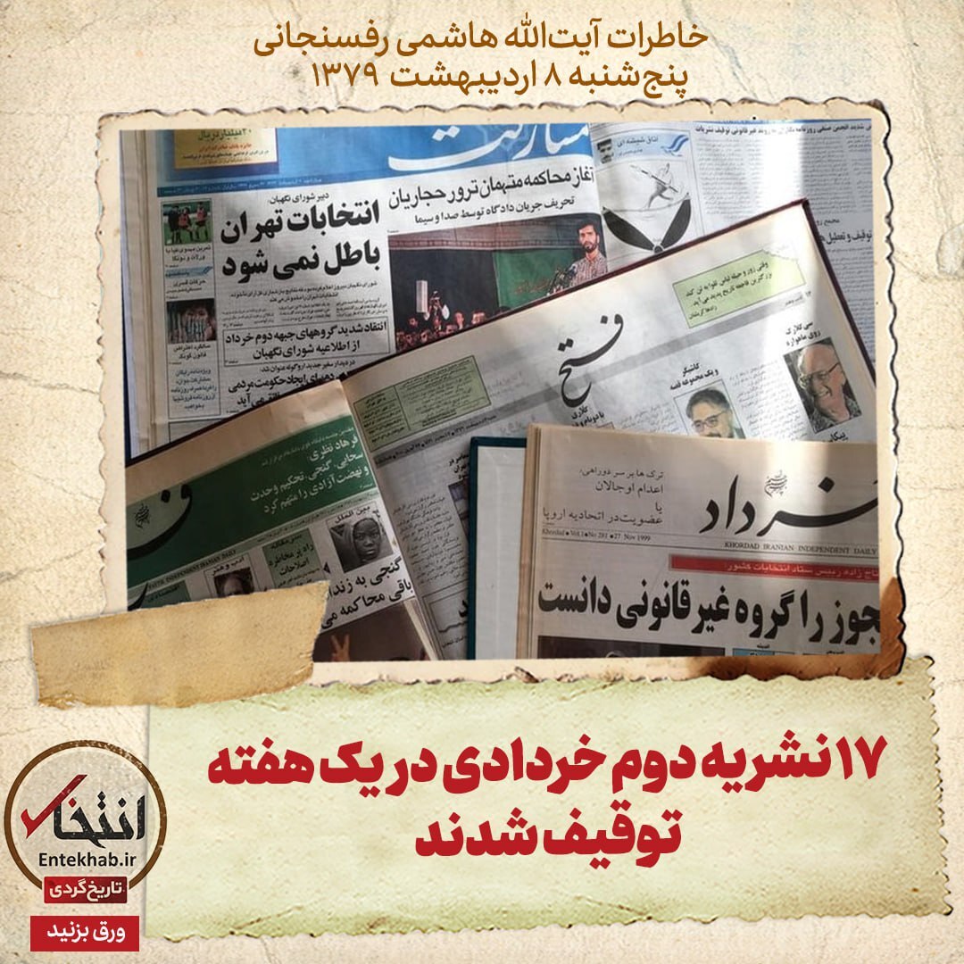 خاطرات هاشمی رفسنجانی، ۸ اردیبهشت ۱۳۷۹: ۱۷ نشریه دوم خردادی در یک هفته توقیف شدند