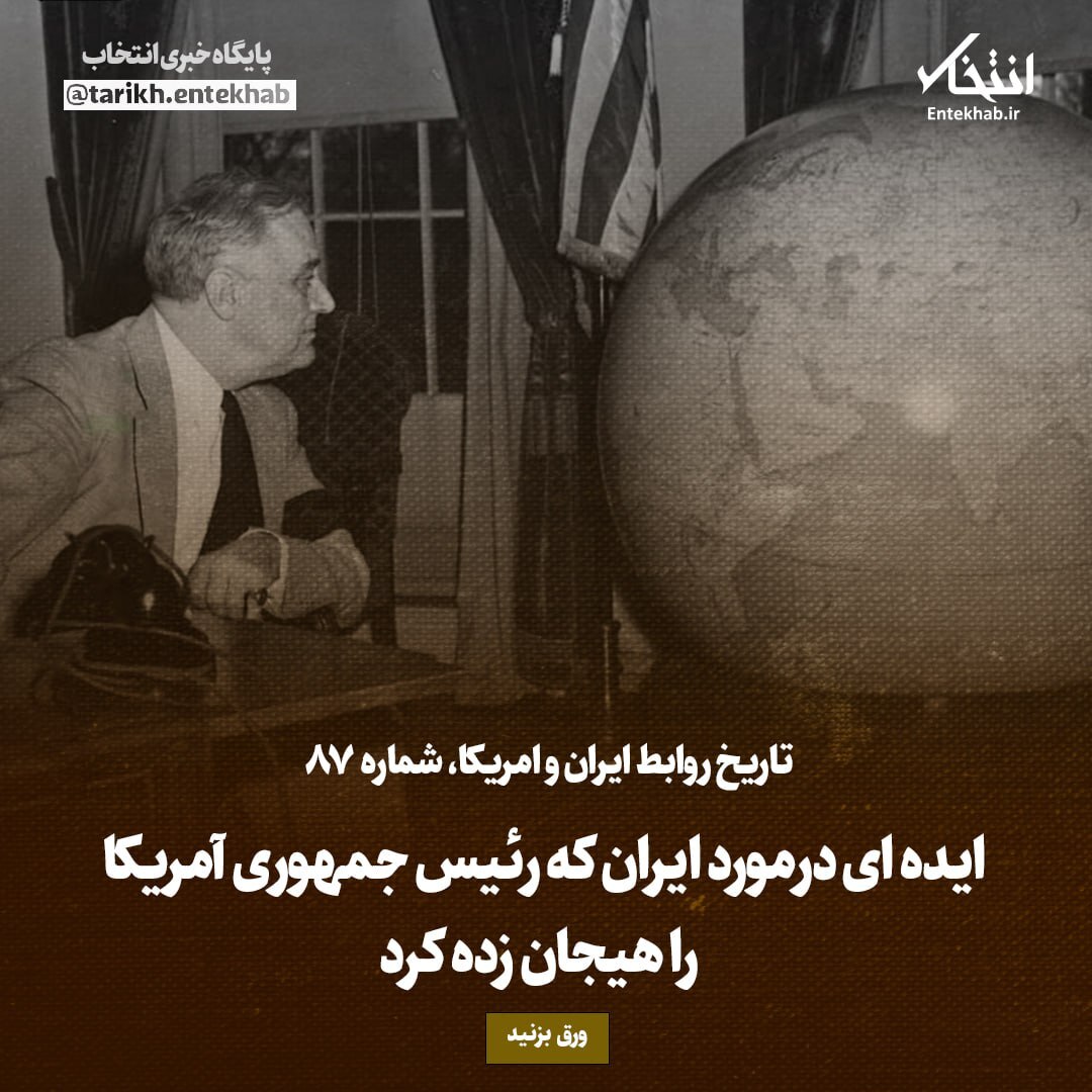 تاریخ روابط ایران و آمریکا، شماره ۸۷: ایده‌ای درمورد ایران که رئیس جمهوری آمریکا را هیجان زده کرد