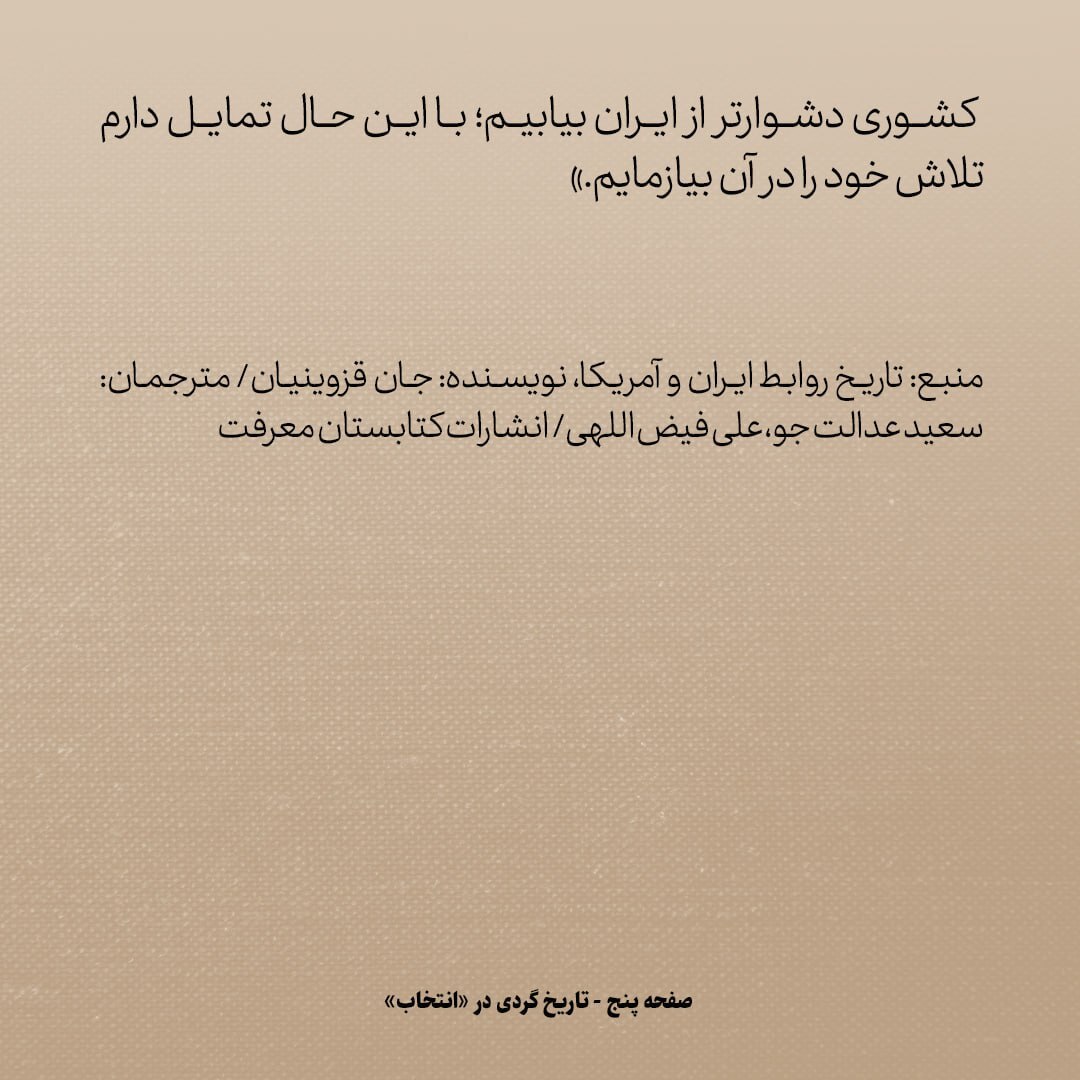 تاریخ روابط ایران و آمریکا، شماره ۸۷: ایده‌ای درمورد ایران که رئیس جمهوری آمریکا را هیجان زده کرد