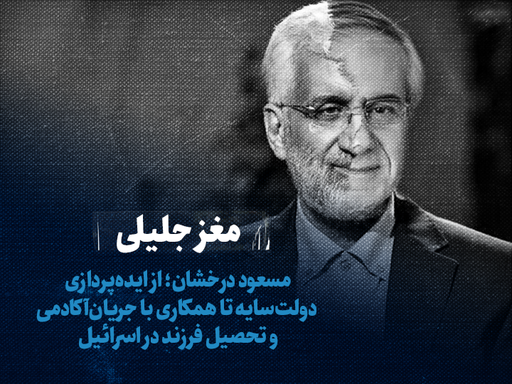 تماشا کنید: مغز جلیلی؛ مسعود درخشان؛ از ایده‌پردازی دولت‌سایه تا همکاری با جریان‌آکادمی و تحصیل فرزند در اسرائیل