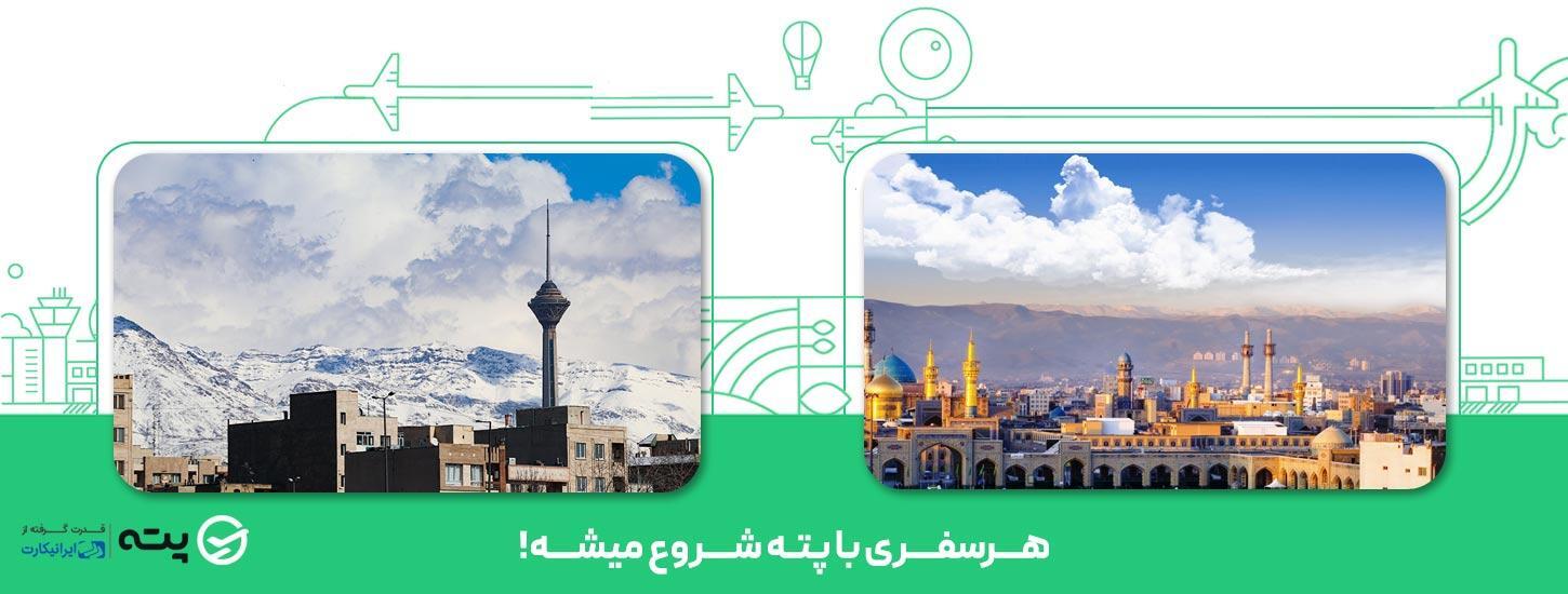 چطور ارزانترین بلیط هواپیما مشهد به تهران را پیدا کنیم؟ چطور ارزانترین بلیط هواپیما مشهد به تهران را پیدا کنیم؟