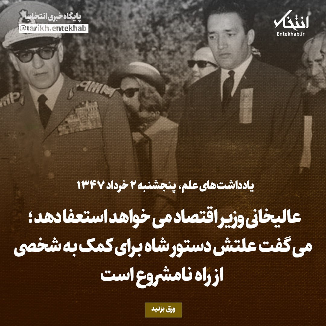 یادداشت‌های علم، پنجشنبه 2 خرداد ۱۳۴۷: عالیخانی وزیر اقتصاد می خواهد استعفا دهد؛ می گفت علتش دستور شاه برای کمک به شخصی از راه نامشروع است