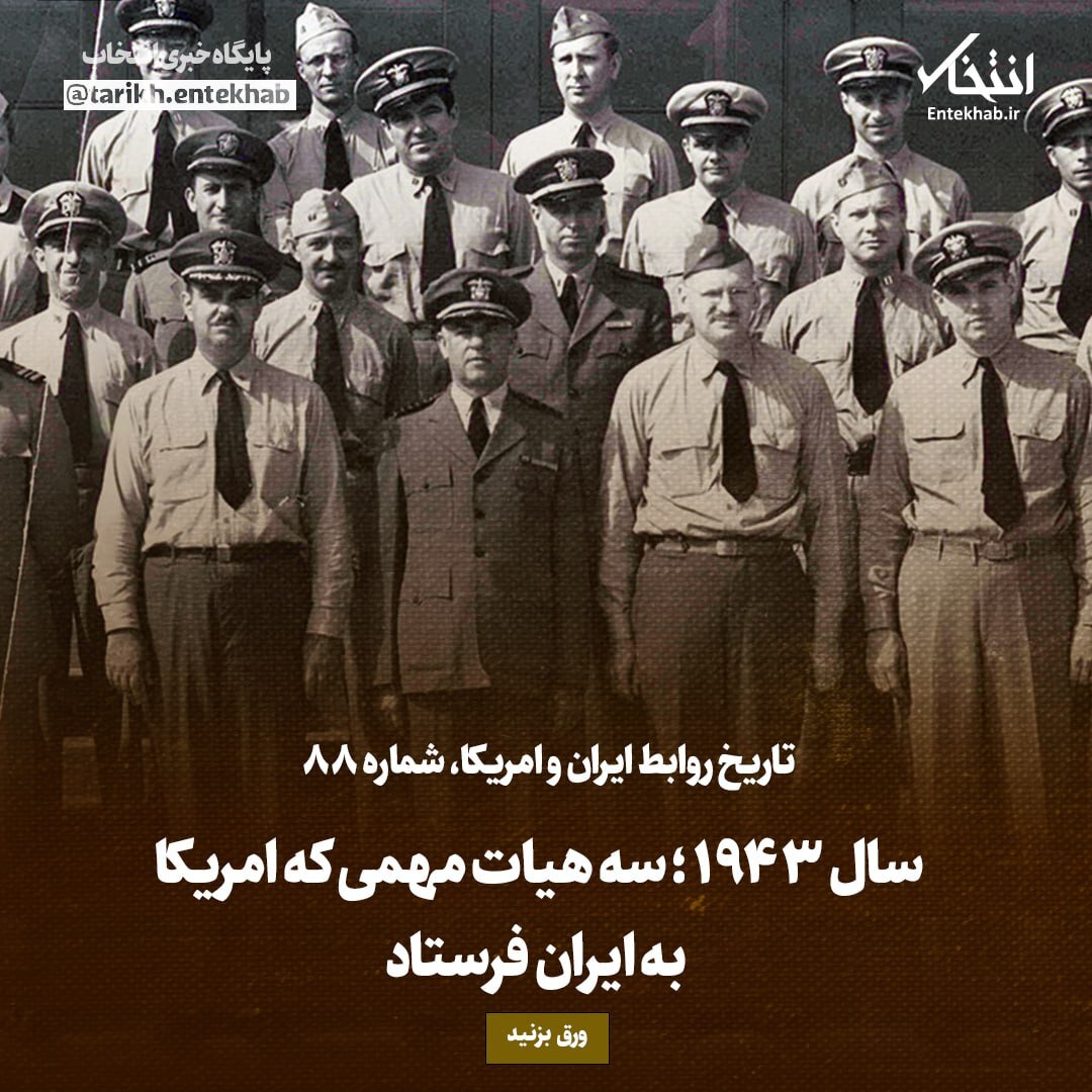 تاریخ روابط ایران و آمریکا، شماره ۸۸: سال ۱۹۴۳؛ سه هیات مهمی که امریکا به ایران فرستاد