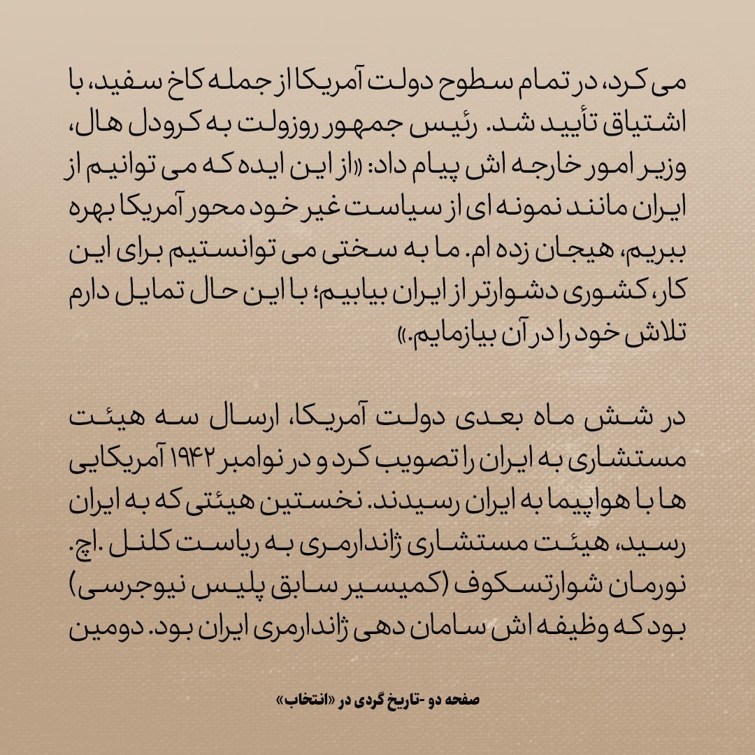 تاریخ روابط ایران و آمریکا، شماره ۸۸: سال ۱۹۴۳؛ سه هیات مهمی که امریکا به ایران فرستاد