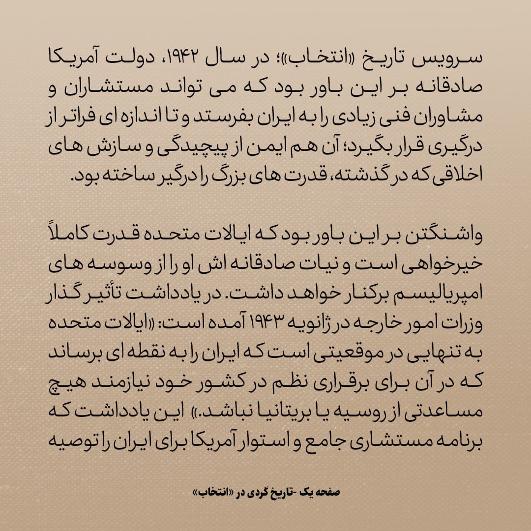 تاریخ روابط ایران و آمریکا، شماره ۸۸: سال ۱۹۴۳؛ سه هیات مهمی که امریکا به ایران فرستاد