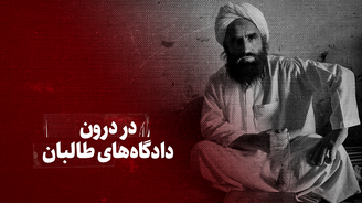 ویدیو/ در درون دادگاه‌های طالبان چه می‌گذرد؟
