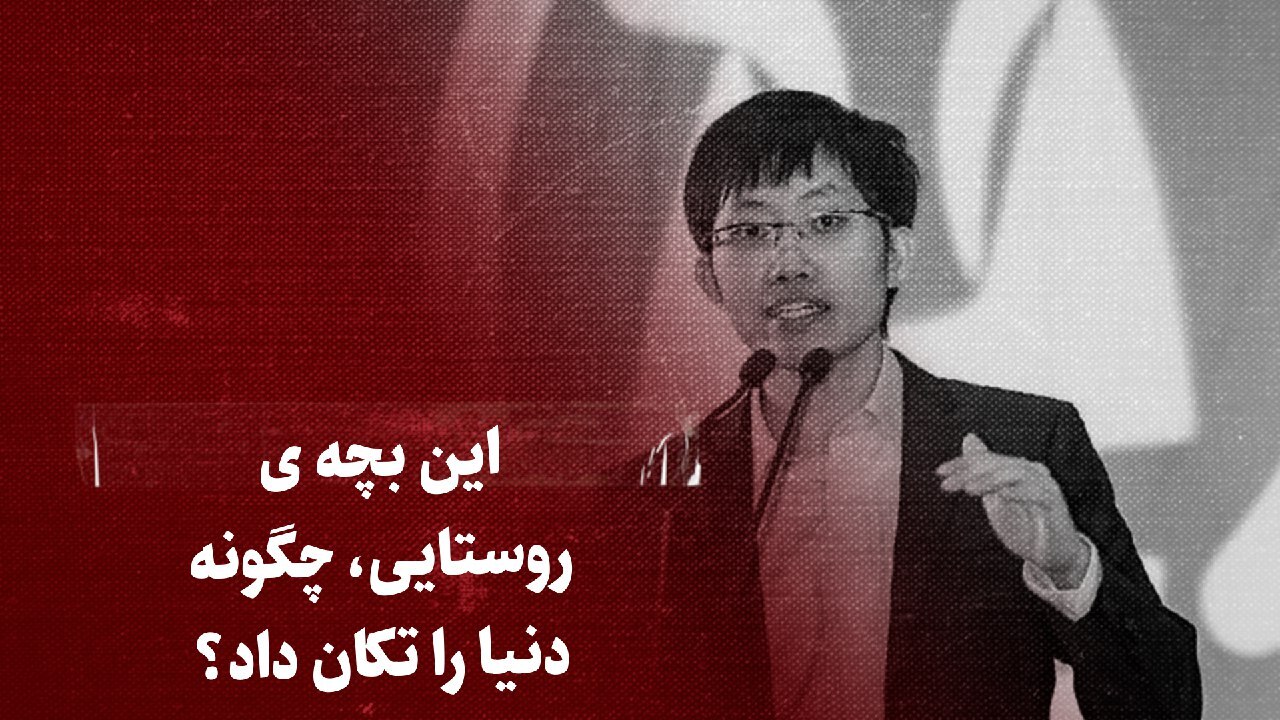 تماشا کنید: این بچهی روستایی، چگونه دنیا را تکان داد؟