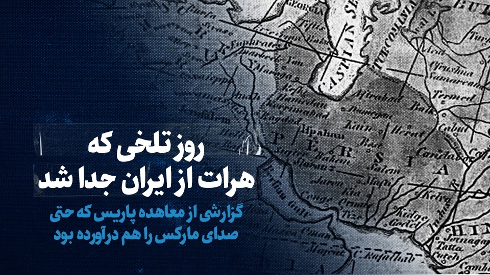 ببینید: روز تلخی که هرات از ایران جدا شد / گزارشی از معاهده پاریس که حتی صدای مارکس را هم درآورده بود