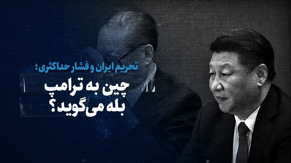 ببینید: تحریم ایران و فشار حداکثری؛ چین به ترامپ بله میگوید؟