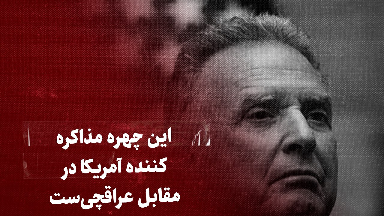 تماشا کنید: این چهره، مذاکرهکننده آمریکا در مقابل عراقچیست