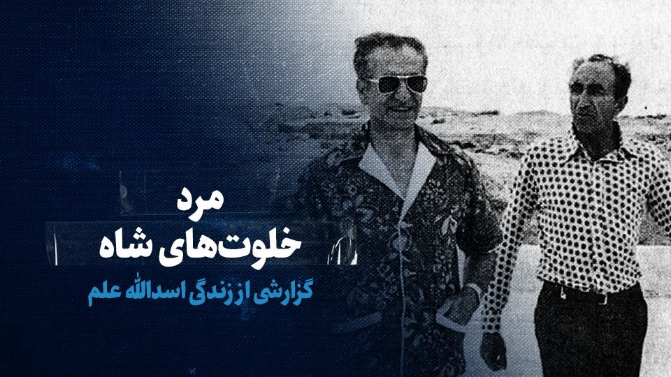 تماشا کنید: مرد خلوتهای شاه/ گزارشی از زندگی اسدالله علم