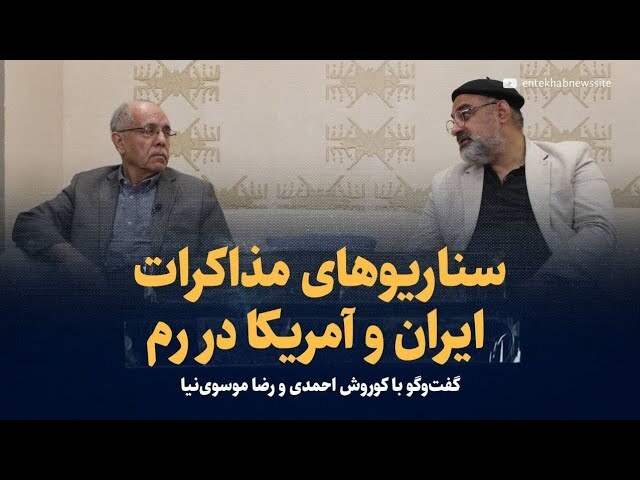 ویدیو / سناریوهای مذاکرات ایران و آمریکا در رم؛ چه می شود؟ / گفتوگو با کوروش احمدی و سیدرضا موسوی نیا