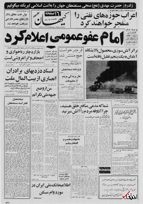 ۱۸ تیر ۱۳۵۸ در ایران چه خبر بود؟