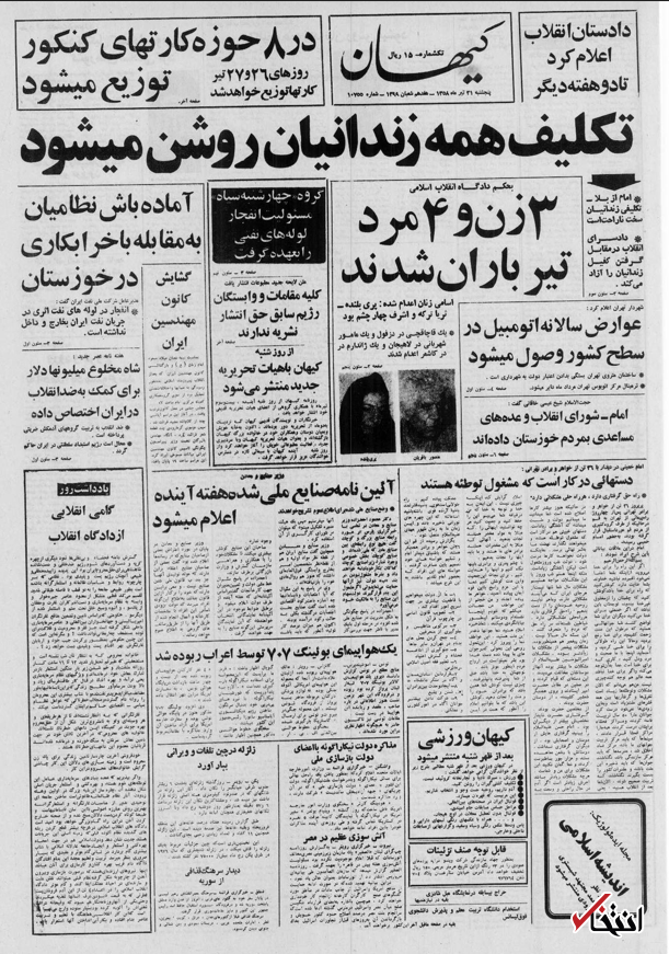 ۲۱ تیر ۱۳۵۸ در ایران چه خبر بود؟