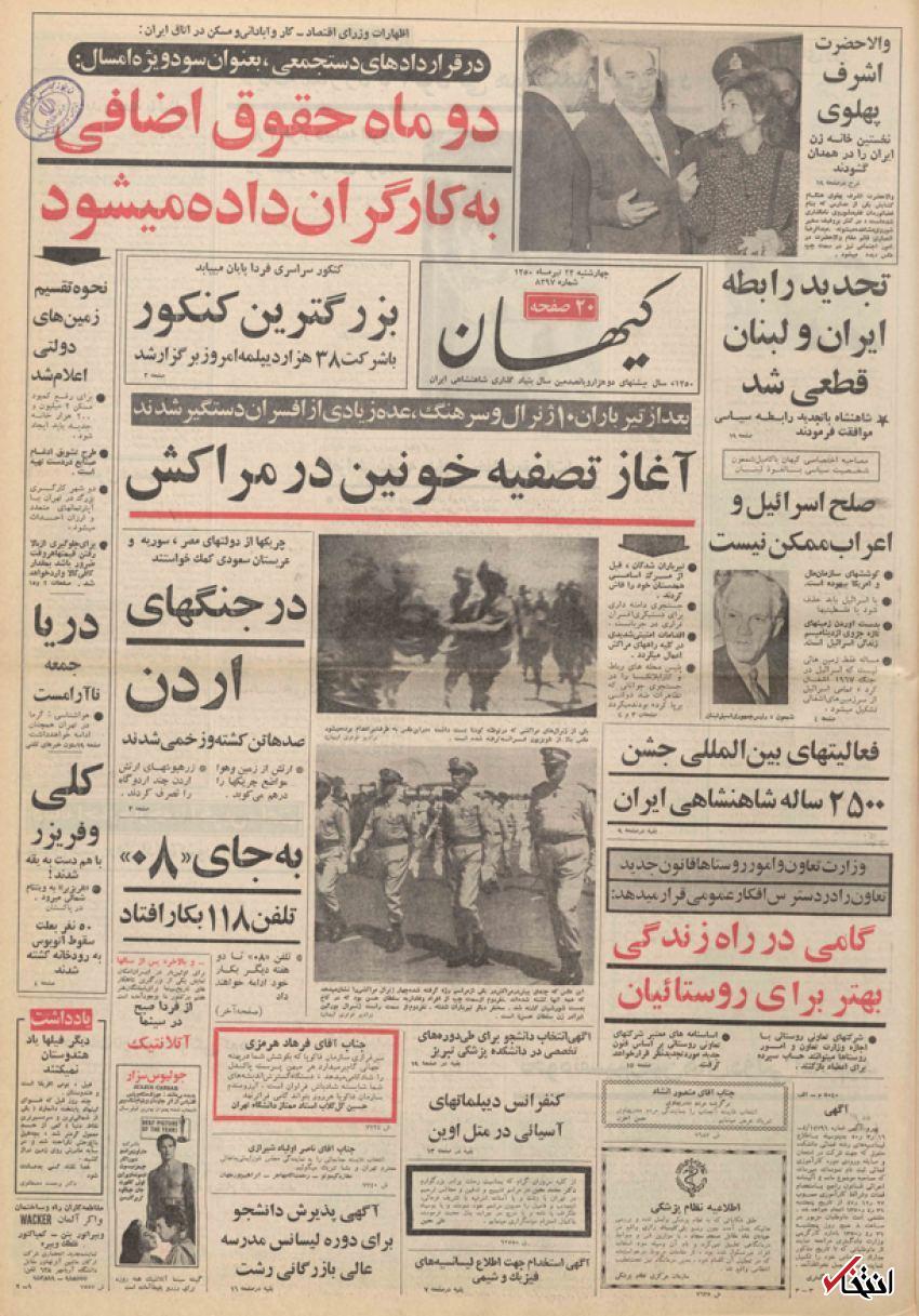 ۲۳ تیر ۱۳۵۰ در ایران چه خبر بود؟