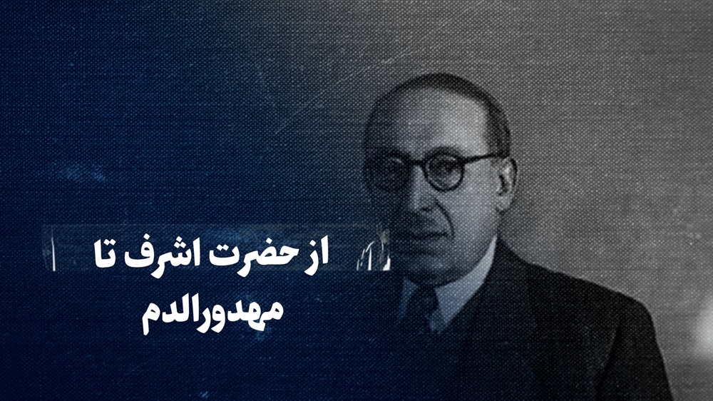 ببینید: از حضرت اشرف تا مهدورالدم