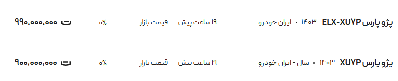قیمت پژو پارس، امروز ۱ مرداد ۱۴۰۴