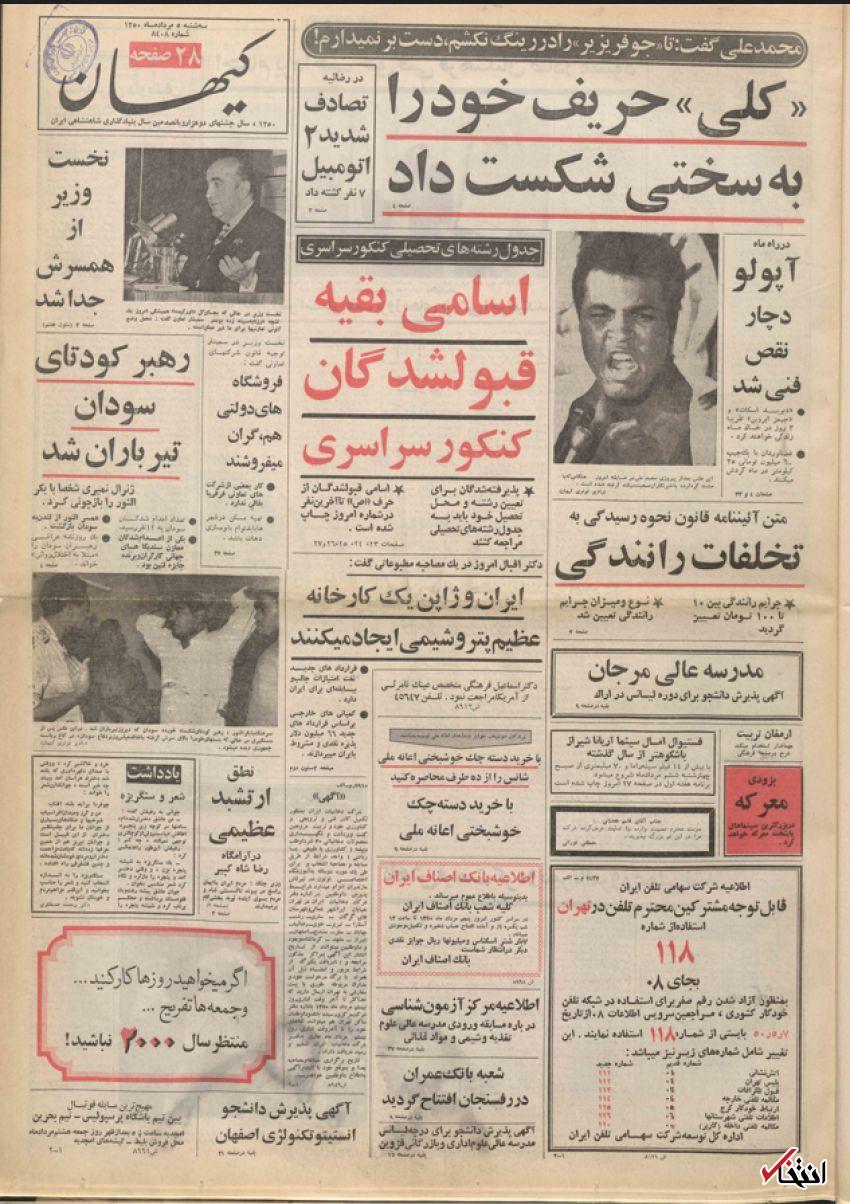 ۵ مرداد ۱۳۵۰ در ایران چه خبر بود؟