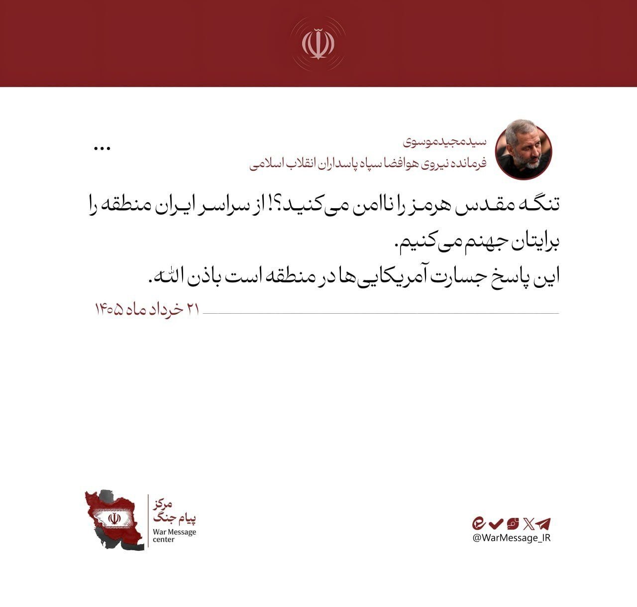 مهر: صدای انفجار در ورامین/ ایرنا: صدای ۲ انفجار در کرج شنیده شد/ صداوسیما: صدای انفجار در اشتهارد البرز / مهر: صدای انفجار در آبیک قزوین/ ارتش: ناوگان پنجم آمریکا در بحرین را هدف گرفتیم/ ادعای ترامپ: بمباران به زودی متوقف خواهد شد/ اگر ایران به توافق نرسد، فردا دوباره آنها را بمباران میکنیم / سپاه: دو کشتی متخلف که قصد عبور از تنگه را داشتند، مورد اصابت قرار گرفتند مهر: صدای انفجار در ورامین/ ایرنا: صدای ۲ انفجار در کرج شنیده شد/ صداوسیما: صدای انفجار در اشتهارد البرز / مهر: صدای انفجار در آبیک قزوین/ ارتش: ناوگان پنجم آمریکا در بحرین را هدف گرفتیم/ ادعای ترامپ: بمباران به زودی متوقف خواهد شد/ اگر ایران به توافق نرسد، فردا دوباره آنها را بمباران میکنیم / سپاه: دو کشتی متخلف که قصد عبور از تنگه را داشتند، مورد اصابت قرار گرفتند