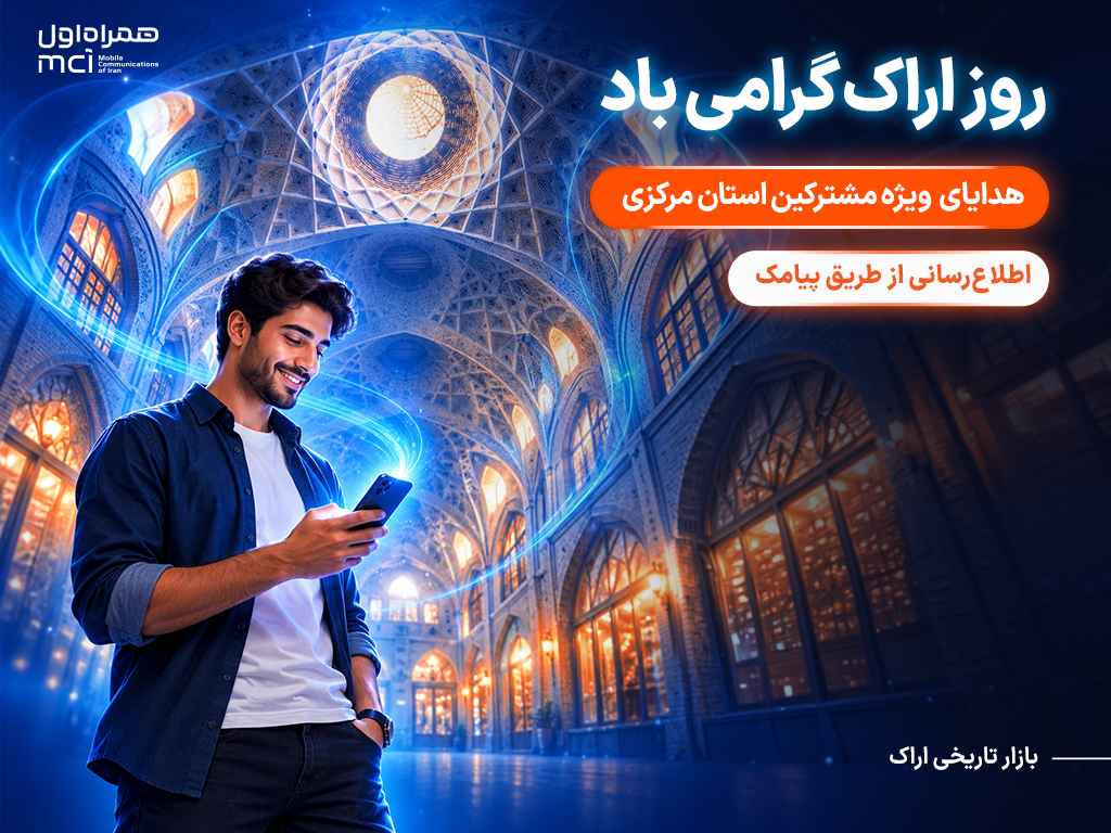 هدیه همراه اول به مشترکان استان مرکزی به مناسبت روز اراک هدیه همراه اول به مشترکان استان مرکزی به مناسبت روز اراک