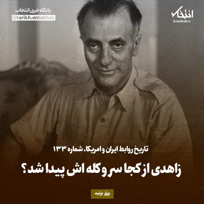 تاریخ روابط ایران و آمریکا، شماره ۱۳۳: زاهدی از کجا سر و کله اش پیدا شد؟