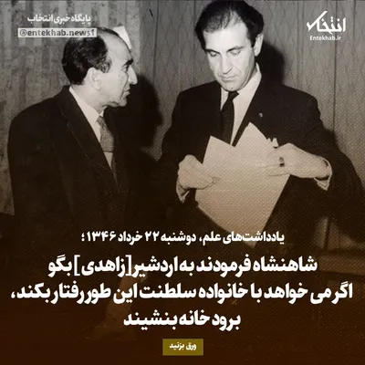 یادداشت‌های علم، دوشنبه ۲۲ خرداد ۱۳۴۶: شاهنشاه فرمودند به اردشیر [زاهدی]بگو اگر می‌خواهد با خانواده سلطنت این طور رفتار بکند، برود خانه بنشیند