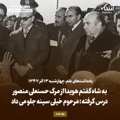 یادداشت‌های علم، چهارشنبه ۱۳ آذر ۱۳۴۷: به شاه گفتم هویدا از مرگ حسنعلی منصور درس گرفته؛ مرحوم خیلی سینه جلو می‌داد