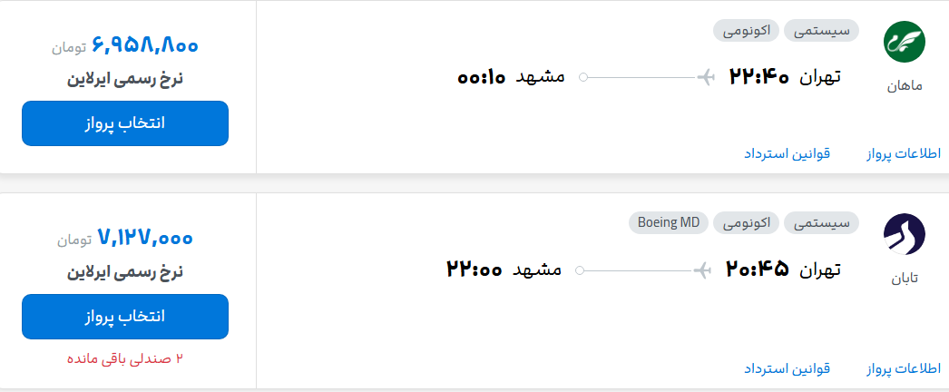 قیمت پرواز تهران - مشهد، امروز شنبه ۲۴ مرداد ۱۴۰۵