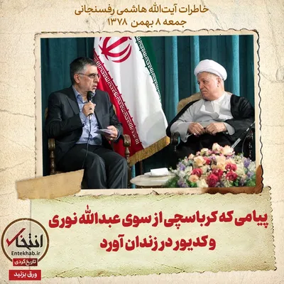 خاطرات هاشمی رفسنجانی، ۸ بهمن ۱۳۷۸: پیامی که کرباسچی از سوی عبدالله نوری و کدیور در زندان آورد
