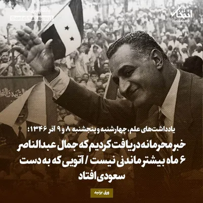 یادداشت‌های علم، چهارشنبه و پنجشنبه ۸ و ۹ آذر ۱۳۴۶: خبر محرمانه دریافت کردیم که جمال عبدالناصر۶ ماه بیشتر ماندنی نیست / آتویی که به دست سعودی افتاد