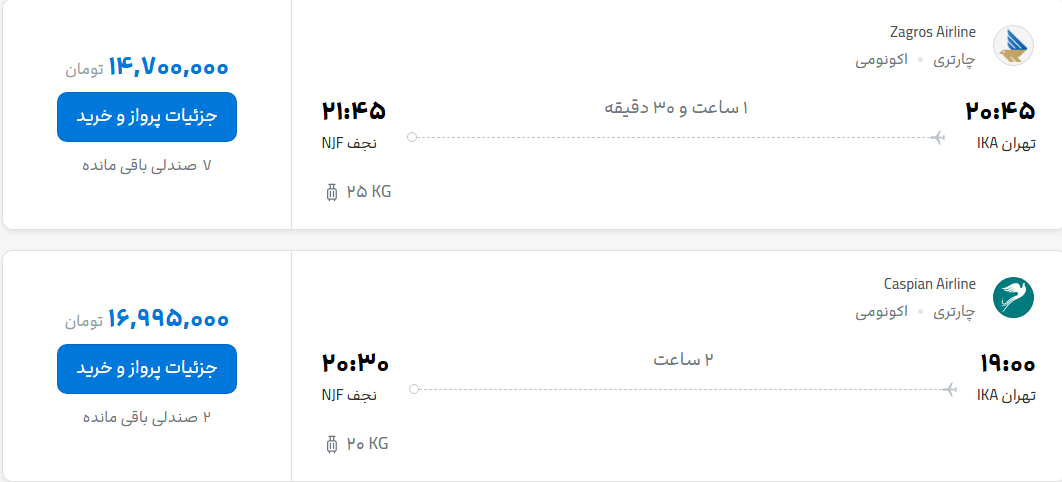 قیمت پرواز تهران - نجف، امروز چهارشنبه ۲۹ مهر ۱۴۰۵
