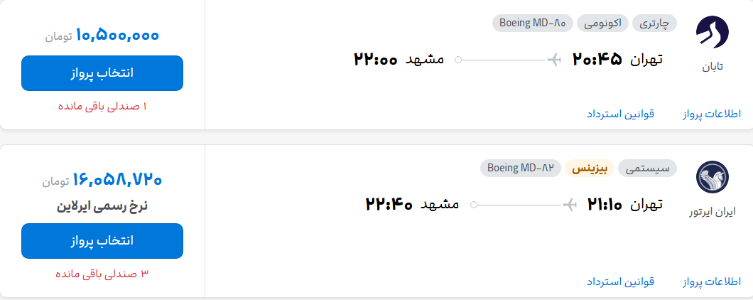 قیمت پرواز تهران - مشهد، امروز یکشنبه ۲۵ مرداد ۱۴۰۵