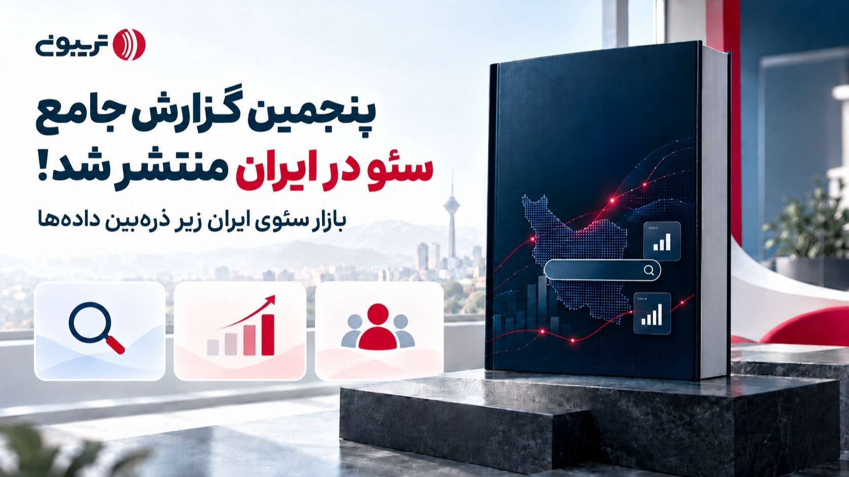 کارنامه سئوی ایران در سال گذشته؛ از افزایش تمایل به مهاجرت تا رونق فریلنسری در روزهای سخت کارنامه سئوی ایران در سال گذشته؛ از افزایش تمایل به مهاجرت تا رونق فریلنسری در روزهای سخت