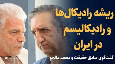 ویدیو: ریشه‌ی رادیکال‌ها و رادیکالیسم در ایران کجاست؟ / گفتگوی صادق حقیقت و محمد مالجو